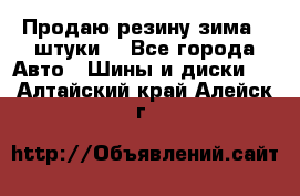 Продаю резину зима 2 штуки  - Все города Авто » Шины и диски   . Алтайский край,Алейск г.